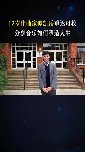 12岁作曲家谭凯岳在英国小学演讲 ##2026年5月13日,12岁的作曲家谭凯岳重返母校舒兹伯里豪斯小学,为300多名师生举办了一场特别的音乐分享会。
在分享会上,谭凯岳讲述了自己的音乐成长之路、国际演出的经历与未来计划,以及他如何在音乐与学业之间保持平衡。他还分享了音乐在塑造个人成长、世界观和决策方式中所发挥的重要作用。
分享结束后,谭凯岳演奏了自己的第一部原创钢琴协奏曲《探索者》,并现场回答了同学们提出的问题。整场分享会在观众长达两分钟的热烈掌声中圆满结束。
#家庭教育 #音乐教育 #英语演讲 #原创音乐
活动结束后,谭凯岳与自己在舒兹伯里豪斯学校就读期间的同学们合影留念,本次活动获得了校长Hubbard女士的高度评价,许多老师表达了对凯岳的感谢,认为他的分享鼓舞和激励了每一位热爱音乐的孩子。
以下内容来自舒兹伯里豪斯小学官方社交平台:
今天,我们欢迎舒兹伯里豪斯小学校友谭凯岳重返母校,进行一次非常特别的访问! 年仅12岁的谭凯岳,已经是一位得到国际认可的作曲家与演奏家,拥有十二项国际大奖,并已创作四部交响作品和一部钢琴协奏曲。
在回顾自己在舒兹伯里豪斯学校的时光时,谭凯岳分享道: “老师们的支持和充满启发的环境帮助了我的成长。我想真诚地感谢舒兹伯里豪斯学校,是它塑造了我的音乐之路。”
同学们怀着无比敬佩的心情观看了谭凯岳的演出,并向他报以全场起立鼓掌。看到这么多年轻学生因一位曾经和他们坐在同样教室里的学长而受到鼓舞,实在令人欣慰。毫无疑问,谭凯岳此次到访将在未来很多年里深深留在这些年轻音乐家的记忆中!