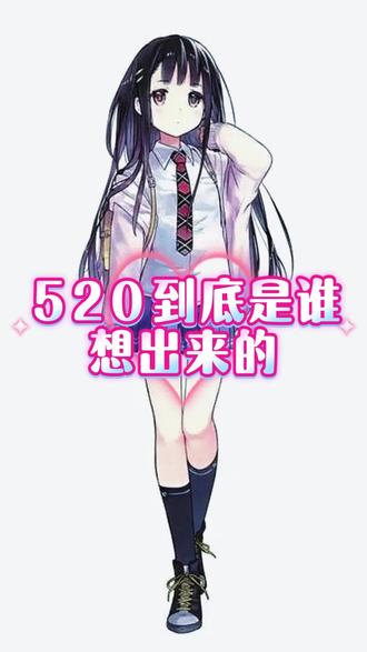 520到底是谁想出来的? #520 #520告白季 #情人节 #瞎搞