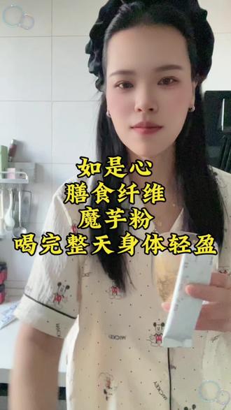 #如是心 如是心膳食纤维魔芋粉#如是心小陈 #减脂的人都在喝什么 #代谢好了~体重也稳了