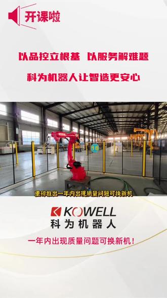 以品控立根基 以服务解难题:科为机器人 让智造更安心#机器人本体#国产工业机器人#质保政策