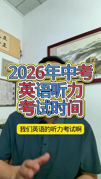 英语中考听力时间 英语中考听力时间#英语听力考试 #考试时间公布