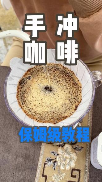 保姆级手冲咖啡教程,新手小白在家也能做出咖啡店的味道。#教程 #手冲 #新手 #小粒咖啡