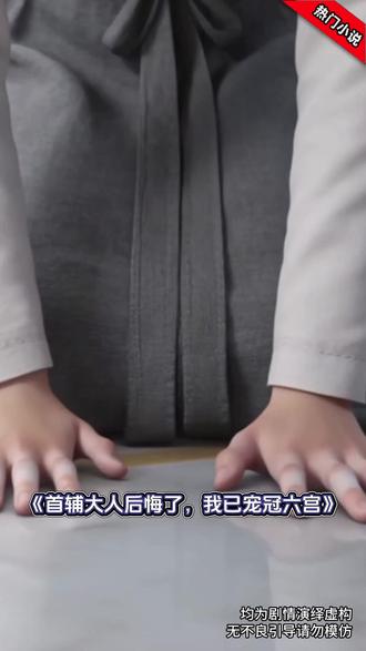 番茄小说免费看后续35 #首辅大人后悔了我已宠冠六宫 #mxq #AI #番茄小说