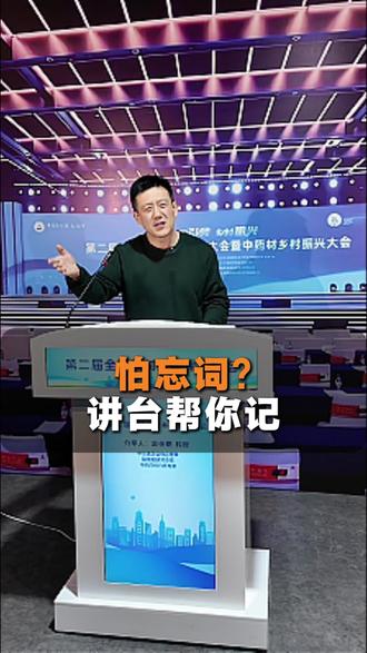 演讲怕忘词?讲台帮你记,身高不够可以升降 演讲怕忘词?讲台帮你记,身高不够可以升降#电子演讲台#演讲台 #年会 #活动策划 #学术会议 #医学会议