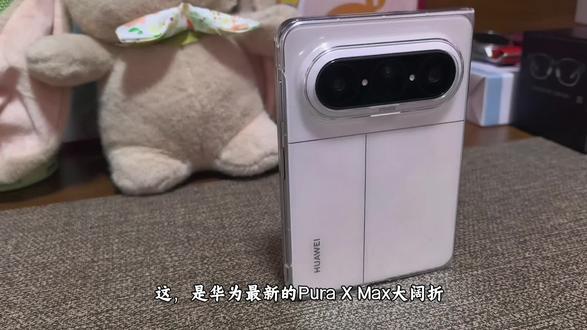 华为Pura X Max大阔折体验分享第一期 双屏联动、全景多窗、文档比对、平板模式、待机屏保......
华为大阔折无论追剧观影还是办公学习,体验都非常棒#大阔折一用就爱 #阔折叠阔感生活 #华为PuraXMax #大阔折太阔了 #华为手机