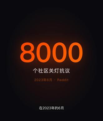 Reddit商业启示录:八千社区抗议逼宫,CEO硬扛股价翻倍 2023年Reddit宣布API收费,8000个社区关灯抗议,全网骂它自寻死路。CEO顶住所有压力,只说了一句:"20年的数据不能免费拿走。"
两年后,股价从34美元涨到215美元,翻了450%。被骂最惨的决定,往往最正确。
#Reddit商业启示录 #数据变现 #互联网案例 #AI训练数据 #商业思维
