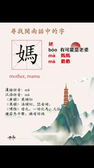 妈=妈妈=奶奶 #闽南话 #上古汉语 #中古汉语 #河洛话 #台湾话 #方言 #说文解字 #泉州 #漳州 #厦门 #新加坡 #马来西亚 #hokkien #古汉字 #方言文化 #中华文化 #闽南话发音 #福建话 #方言传承 #高雄 #台中 #基隆 #鹿港 #头家