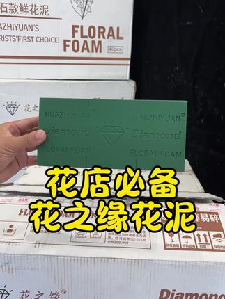 花店必备花泥 马上就去七夕节和教师节了,花店可以没花壳,但是不能缺少花泥。这款花之缘的花泥非常好用,吸水快,不易烧根#花泥 #花店必备 #我的花店日常 #插花花泥 #花店
