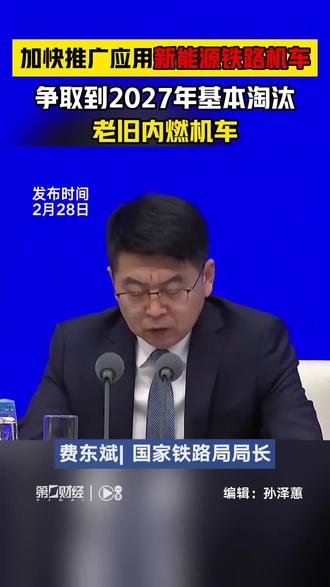 国家铁路局:加快推广应用新能源机车,争取到2027年基本淘汰老旧内燃机车丨一手