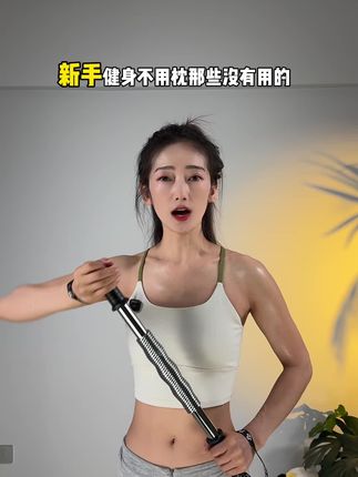 新手健身不用整那些没用的#健身 #力量女孩 #胸肩背手臂 #臂力棒