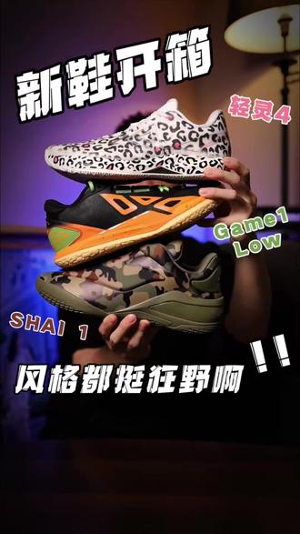 新鞋开箱|不同品牌,刚好走的都是“狂野”的风格? 这几天,又收到了不少新鞋,来一波快速开箱吧!
轻灵4终于来啦,非常期待它的实战表现;
SHAI 001,迷彩军事风格,你别说,颇有点军训劳保鞋的味道;
Game 1 Low“辛巴”,SPO在配色的设计上,还是很有水准的。
对于这几双,你们有什么看法?评论区聊聊呗~
#好鞋推荐 #鞋狗的日常 #实战篮球鞋 #球鞋开箱 #上热门