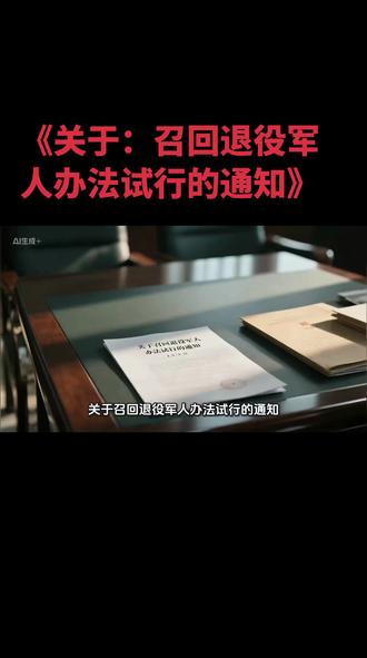 《关于:召回退役军人办法试行的通知》
