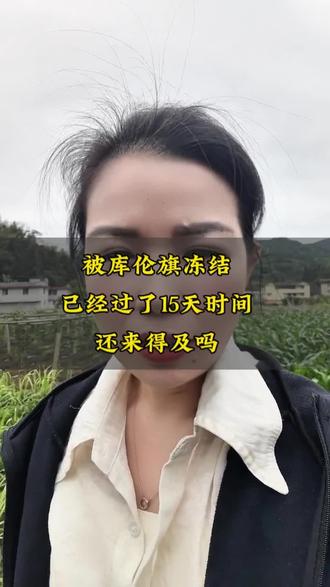 库伦旗已经过了15天时间还可以解吗#涨知识 #账户冻结