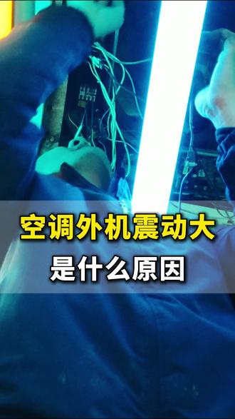 空调外机震动大、非常响,你知道是什么原因吗#空调震动 #空调响声大 #空调 #维修知识 #涨知识