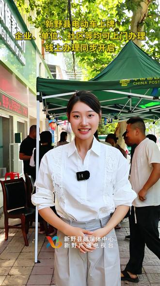 新野县电动车上牌,企业、单位、社区等均可上门办理,线上办理同步开启#电动车上牌 #线上办理 #便民服务 #出行 #新野