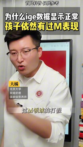 ❌IgE 正常≠没过敏?孩子依然有过敏表现? 宝妈奶爸们是不是也会有疑惑,为什么自家宝宝的ige检测显示正常,自家宝宝依然有过敏表现,这条视频讲清原因!#修复肠漏 #敏宝调理 #敏宝百天陪跑 #ige检测 #大橘老师