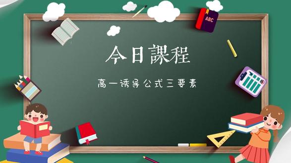 一个视频学会诱导公式 #数学 #数学学习方法和技巧
