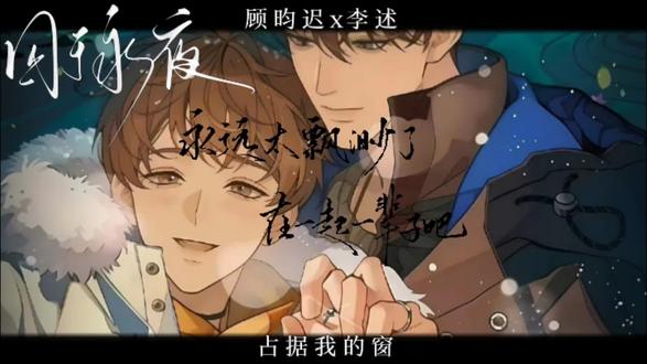 不离不弃 生死相随@迟述#囚于永夜by麦香鸡呢 #顾昀迟李述 #原耽