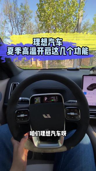 开理想汽车的家人们,快到夏天了,夏天高温的时候一定要打开这几个功能!#用车知识 #理想l9 #理想汽车 #理想用车小知识 #理想l7