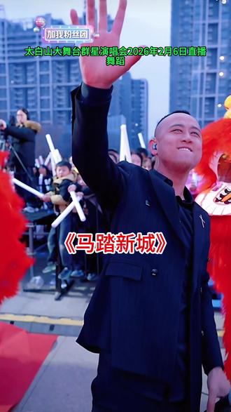 #《马踏新城》#太白山大舞台演唱会直播#演唱分享