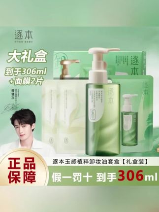 #黄子韬 【到手306ml】逐本清欢卸妆油温和清洁控油敏感肌玉感洁颜油卸妆水#卸妆油 #卸妆水 #卸妆油推荐