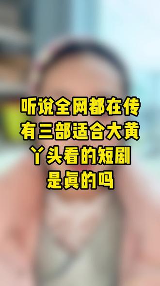 大皇丫头爱看的短剧,超好看#短剧推荐
