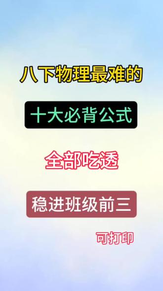 八年级下册物理期中复习必背公式#八年级#八下物理#公式#期中考试#初二