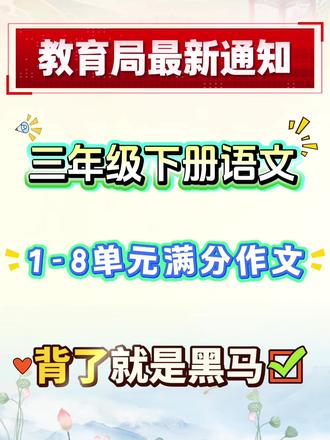 三年级下册语文1-8单元同步满分作文,每个单元各5篇,完整版🉑打茚#三年级 #三年级语文 #作文#同步作文#范文