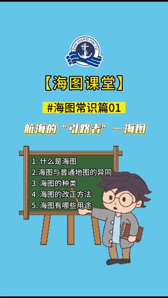 航海的“引路者”海图,关于海图常识你都了解哪些呢?和小匠一起学习下吧#航海 #海运 #海图校改 #航海通告