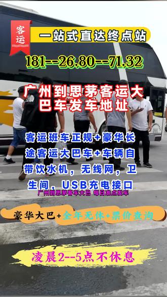 广州到思茅客车收费标准、 每日准点发车,全程高速直达目的地!司机拥有20年丰富驾龄,为您的出行筑牢防线。车内标配饮水机、高速无线网、独立卫生间,还有USB充电接口与24小时冷暖空调,保障舒适旅途。专业远驾服务,用心对待每一位乘客,态度让您满意!【长途客车联系方式+长途大巴豪华大巴车+长途汽车班车查询} #广州到思茅客车大巴车汽车时刻表 #广州到思茅汽车车站乘车 #广州到思茅汽车大巴车豪华客车