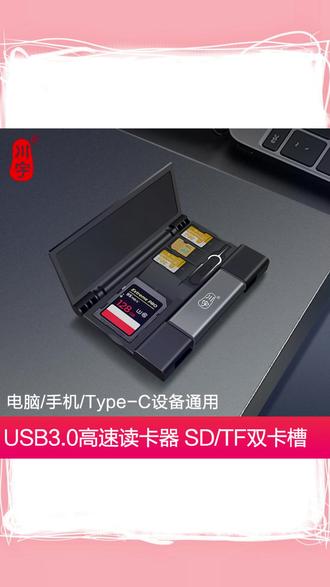 川宇USB3.0高速读卡器sd卡tf卡多功能收纳盒适用华为手机苹果15 #川宇USB3 0读卡器 #SD TF卡读卡器 #多功能收纳盒 #华为苹果通用 #高速读卡