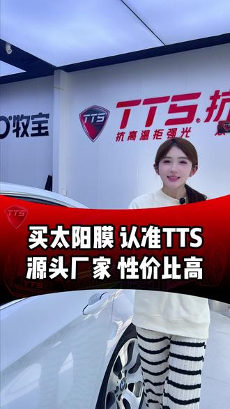 买太阳膜当然还是TTS更实惠 #TTS抗晒膜