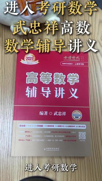 进入考研数学武忠祥高数数学教辅讲义 #27考研 #考研数学 #考研数学武忠祥 #考研数学李永乐 #考研数学必刷题