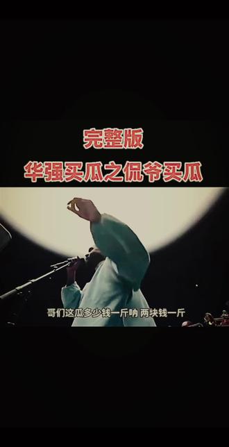 华强买瓜 非预期解 有点意思
#刘华强买瓜 #Kanye #ai音乐