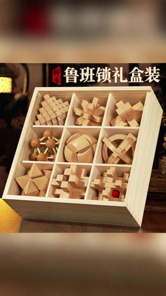 鲁班锁 鲁班锁孔明锁全套正品小学生儿童益智玩具6-12岁积木六一生日礼物#益智玩具 #六一礼物 #鲁班锁 #儿童玩具 #小学生玩具