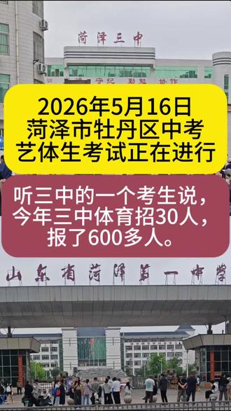 菏泽各个高中学校的艺体生考试陆续进行中。听三中的一个考生说,今年三中体育招30人,报了600多人。希望他/她们都考上理想的高中。#中考艺体特长生考试 #2026菏泽中考 #菏泽同城 #升学