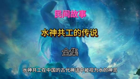 民间故事之水神共工的故事#民间故事 #关注我每天分享不同的故事 #奇闻异事 #抖音小助手dou上热门