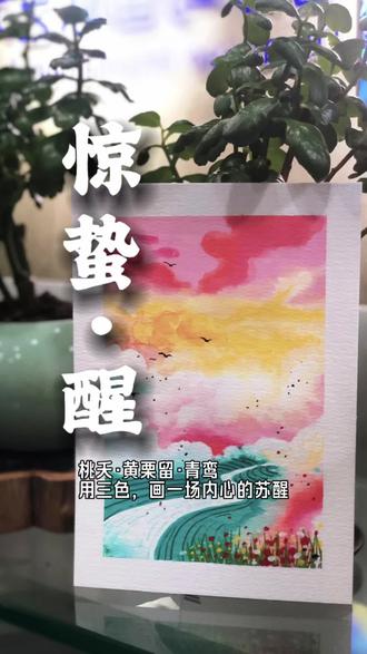 惊蛰至,春雨落。泥土苏醒,草木萌动。愿你在自己的心田里,种下一整个灿烂的夏天。#跟着抖音学画画 #惊蛰节气 #艺术#治愈系