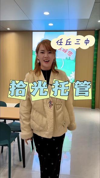 任丘三中 二实小附近的拾光托管中心 #托管 #小饭桌 #任丘 #任丘三中 #托管中心