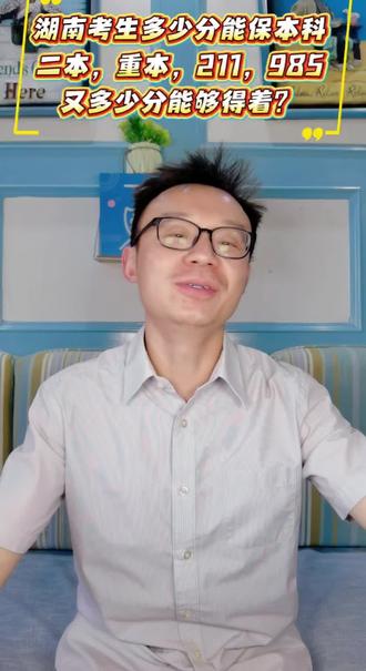 湖南考生多少分能上本科,二本,重本,211,985