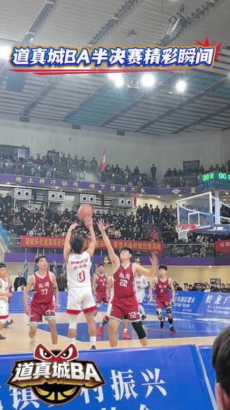 道真城BA半决赛精彩瞬间#要想身体好多往道真跑 #道真城BA邀您一起过大年 #道真抖起来