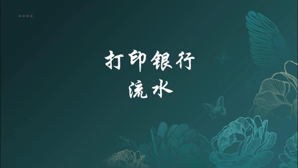打印银行流水 手把手教,在任意银行app怎么导出流水明细。以工行为例,操作的具体流程。#银行流水 #深圳金融 #银行贷款知识 #银行流水怎么打