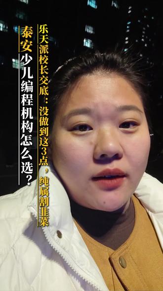 泰安少儿编程机构怎么选?乐天派机器人校长交底:没做到这3点,纯属割韭菜#泰安 #少儿编程 #泰安科技特长生 #乐天派机器人 #泰安教育