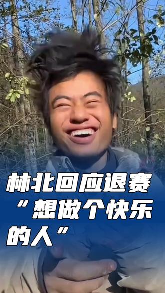 林北回应退赛“想做个快乐的人” #林北 #荒野求生 #决赛