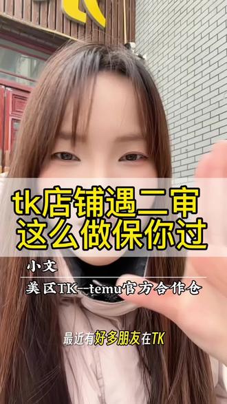 tk店铺遇二审 这么做保你过#TikTok #电商 #跨境 #海外仓 #国际物流