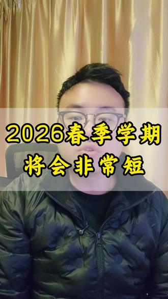 2026春季学期将会非常短 #中山中考 #中山高考 #高考英语 #中考英语