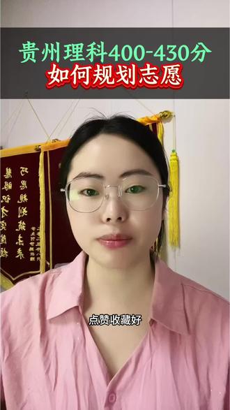 在贵州理科400分到430分,如何正确规划志愿?#贵州#贵州高考#贵州志愿填报#高三家长必看