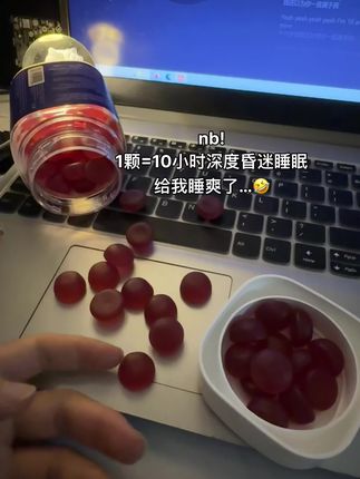 熬夜党救星,褪黑素不是智商税!#褪黑素 #睡觉 #睡觉需要仪式感 #褪黑素软糖 #种草