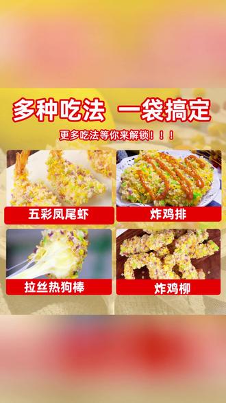 激烈哥彩色星星面包糠油炸家用面包糠炸鸡排鸡柳香蕉南瓜饼凤尾虾#面包糠推荐 #家用油炸食材 #彩色面包糠 #美食制作 #激烈哥