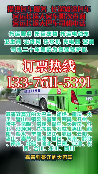 嘉善到綦江长途大巴车时刻表,途经:重庆、大足、璧山、铜梁、潼南、荣昌、开州、梁平、武隆、涪陵、渝中、大渡口、江北、沙坪坝、九龙坡、石柱、秀山、酉阳、彭水、丰都、垫江、忠县、云阳、巫山、奉节、巫溪、城口、万州、黔江、南岸、北碚、渝北、巴南、江津、长寿、合川、永川、南川客运总站发车→→→终点站:汽车站,一站直达——全程高速承接:个人乘车,工厂包车,团体包车等业务,。个人乘车旅游包车车辆配备:空调厕所热水充电器WiFi,【往返客车=准时到家】司机十五年驾龄,为您的旅途保驾护航;托运宠物电动车长途大巴客车>+<直达+客车 #长途客车全民推荐 #客运长途大巴车站购票 #嘉善到綦江重庆大足璧山铜梁潼南荣昌开州梁平武隆涪陵渝中大渡口江北沙坪坝九龙坡石柱秀山酉阳彭水丰都垫江忠县云阳巫山奉节巫溪城口万州黔江南岸北碚渝北巴南江津长寿合川永川南川客运长途汽车票价实惠